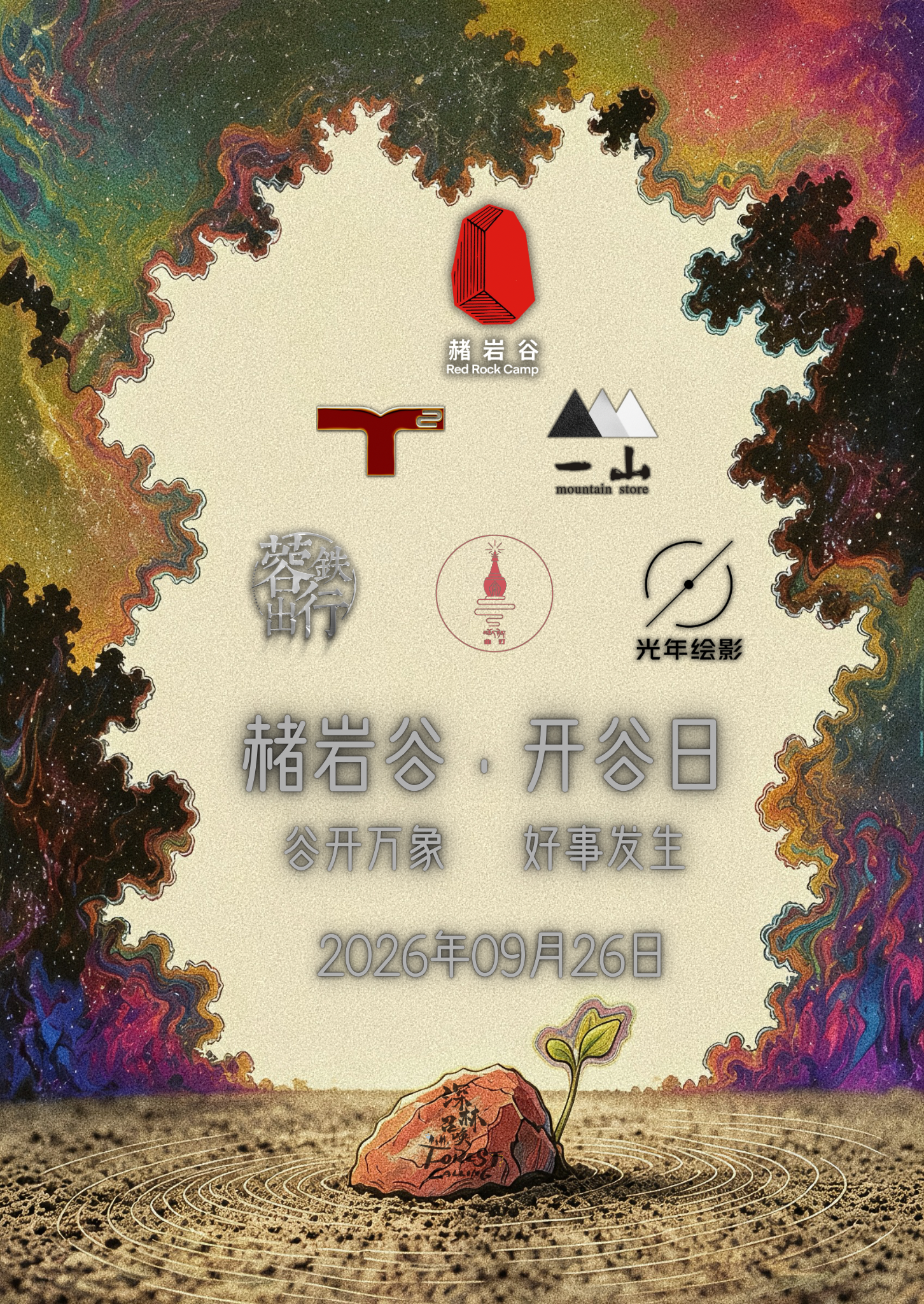 赭岩谷·开谷日 flyer